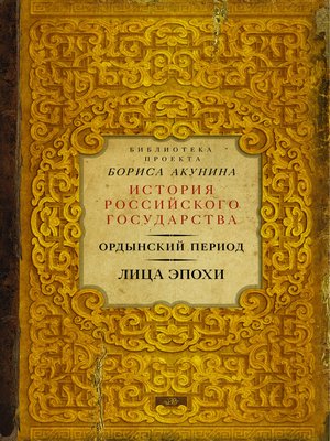 cover image of Ордынский период. Лица эпохи